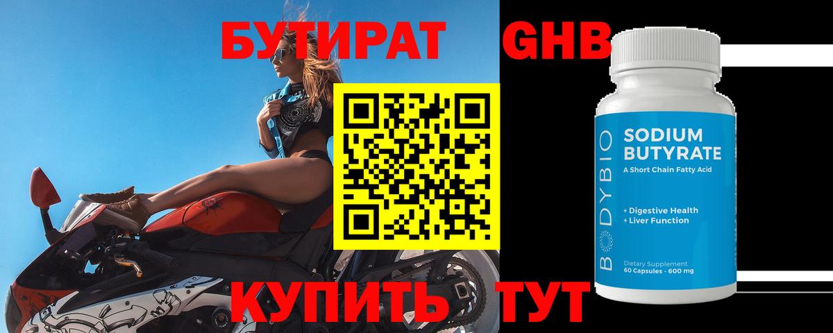 Бутират 99% Осинники